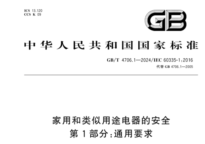 家用3C認(rèn)證按新標(biāo)GB/T 4706.1-2024實(shí)施，企業(yè)抓緊換證